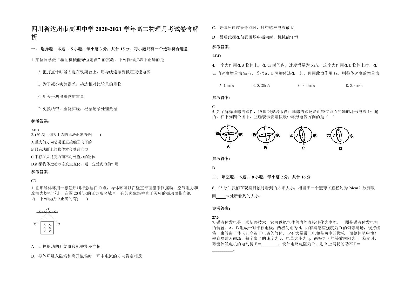 四川省达州市高明中学2020-2021学年高二物理月考试卷含解析