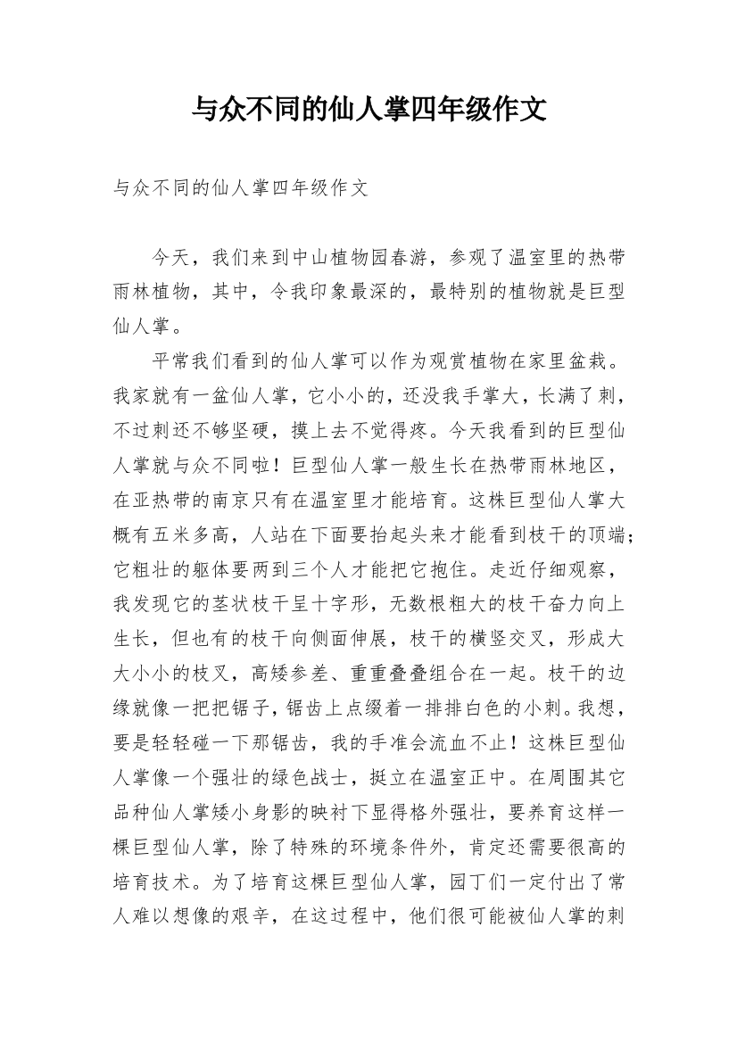 与众不同的仙人掌四年级作文