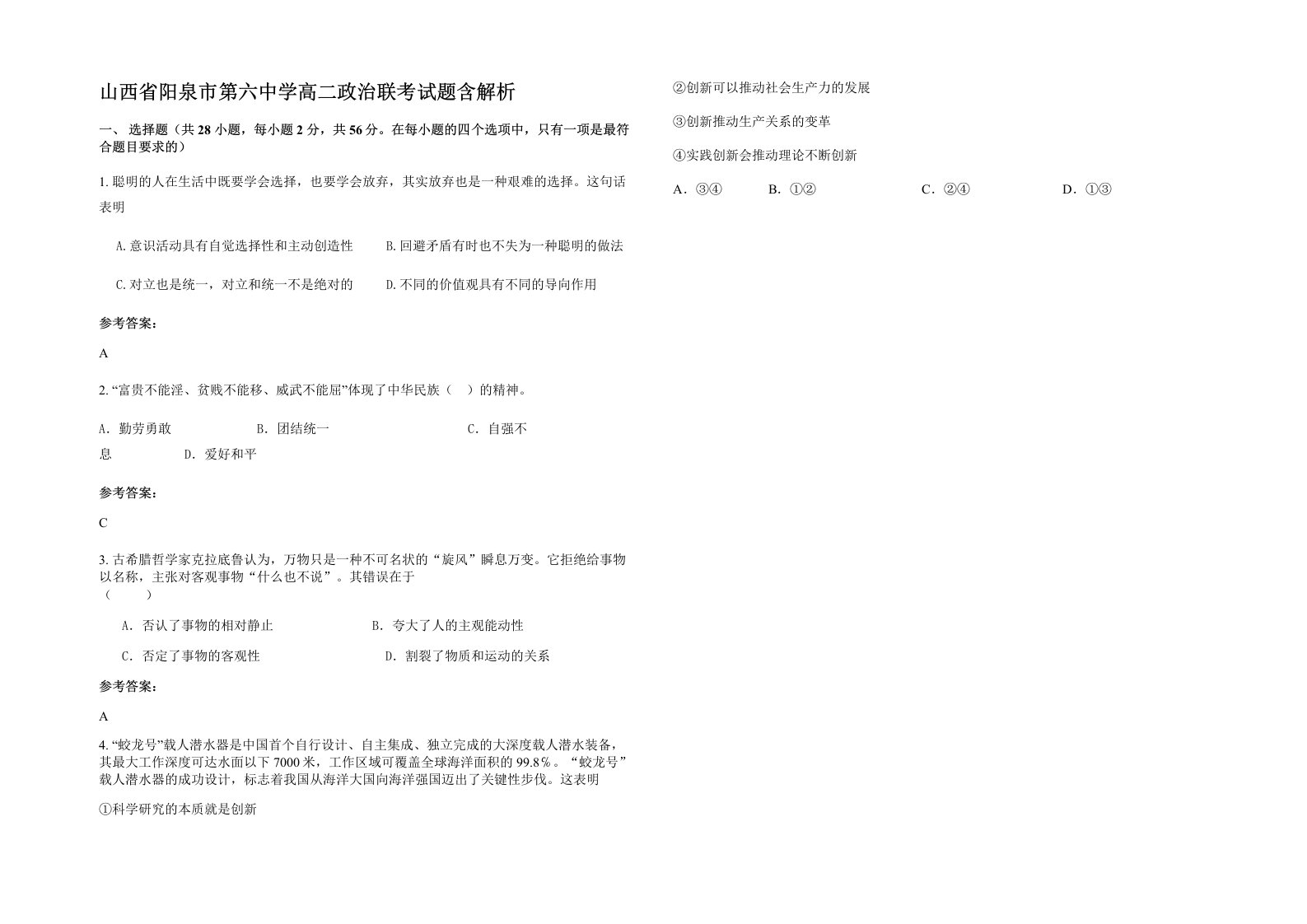 山西省阳泉市第六中学高二政治联考试题含解析