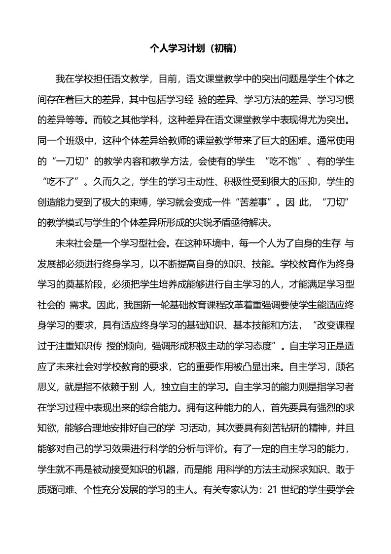 课程与教学论形考任务1答案-个人学习计划(初稿)