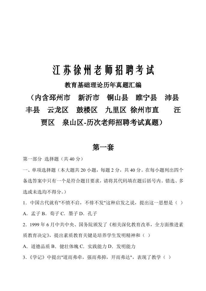 2021年江苏省徐州市教师招聘真题汇编