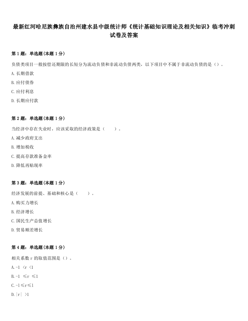 最新红河哈尼族彝族自治州建水县中级统计师《统计基础知识理论及相关知识》临考冲刺试卷及答案