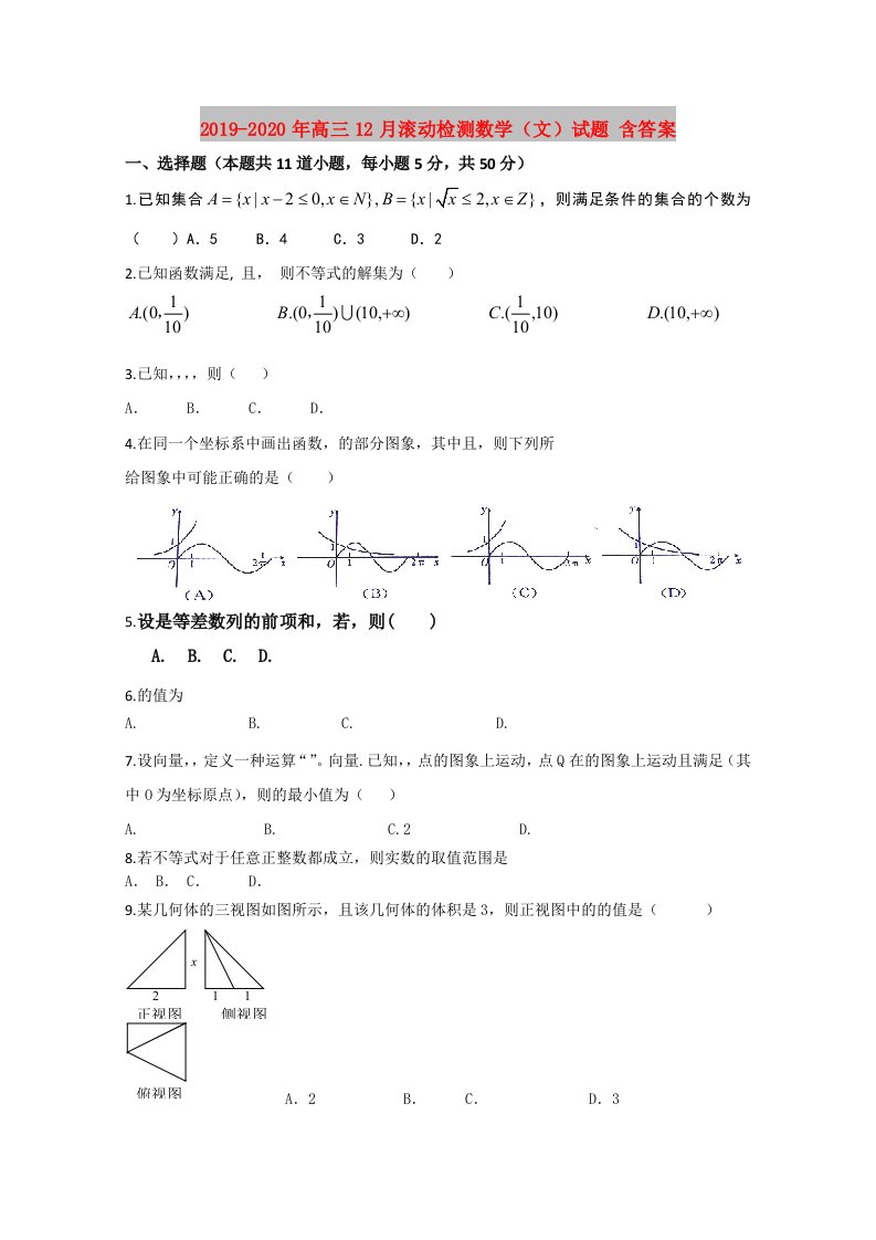 2019-2020年高三12月滚动检测数学（文）试题