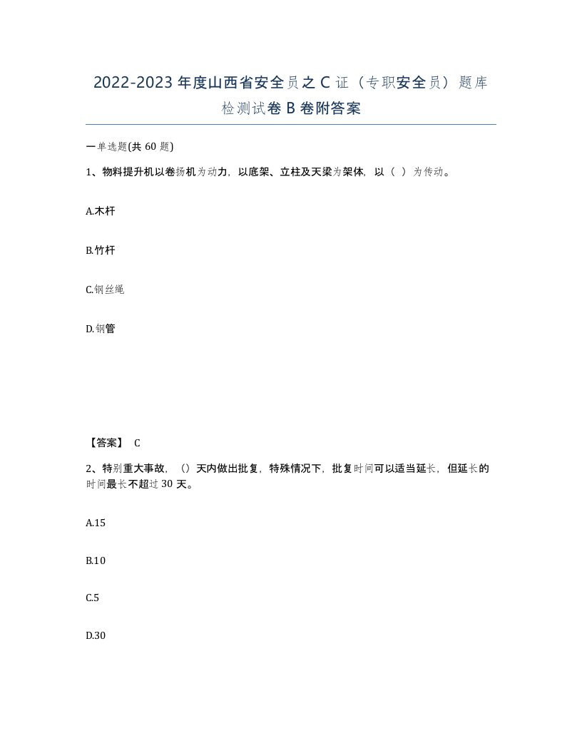 2022-2023年度山西省安全员之C证专职安全员题库检测试卷B卷附答案