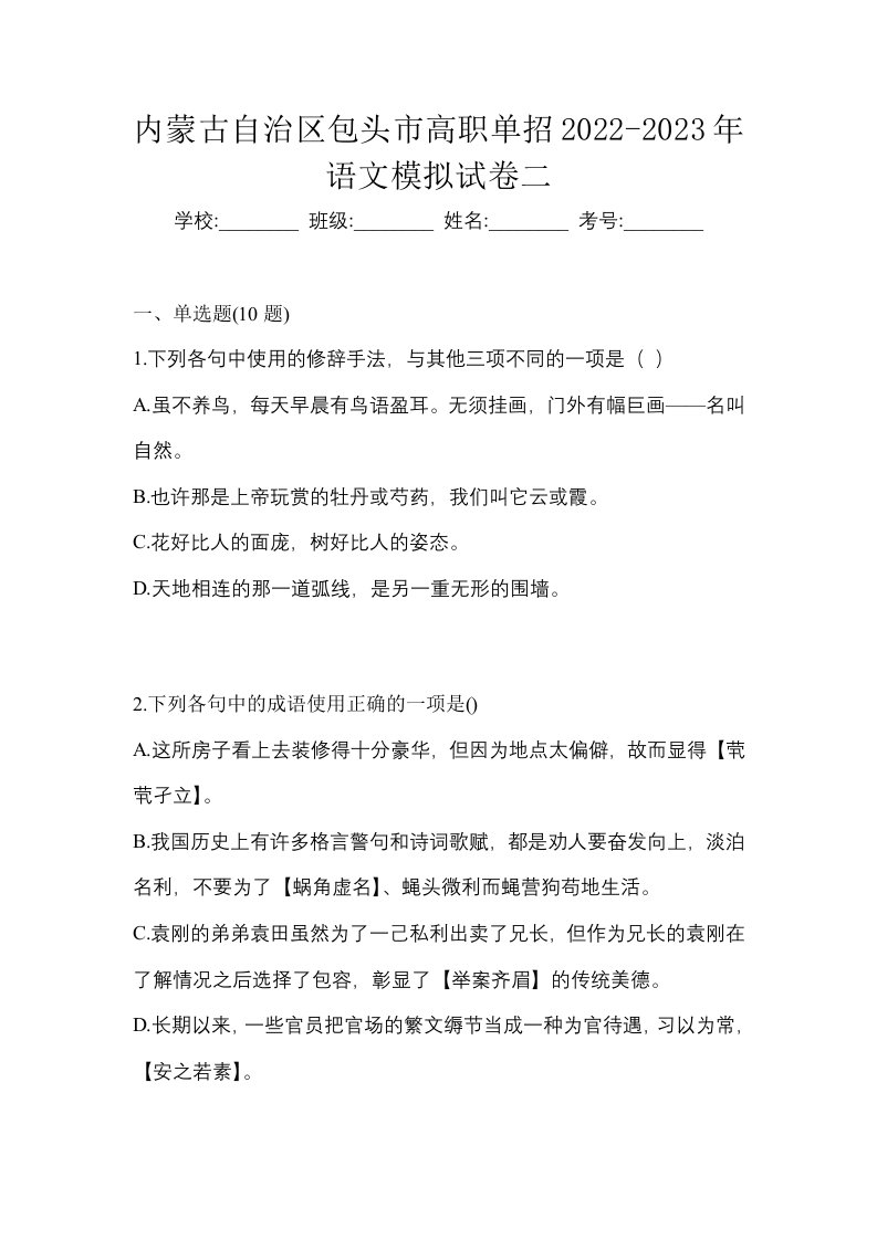 内蒙古自治区包头市高职单招2022-2023年语文模拟试卷二