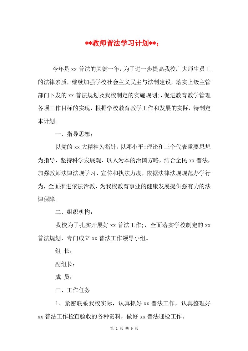 教师普法学习计划和教师普通话培训计划汇编