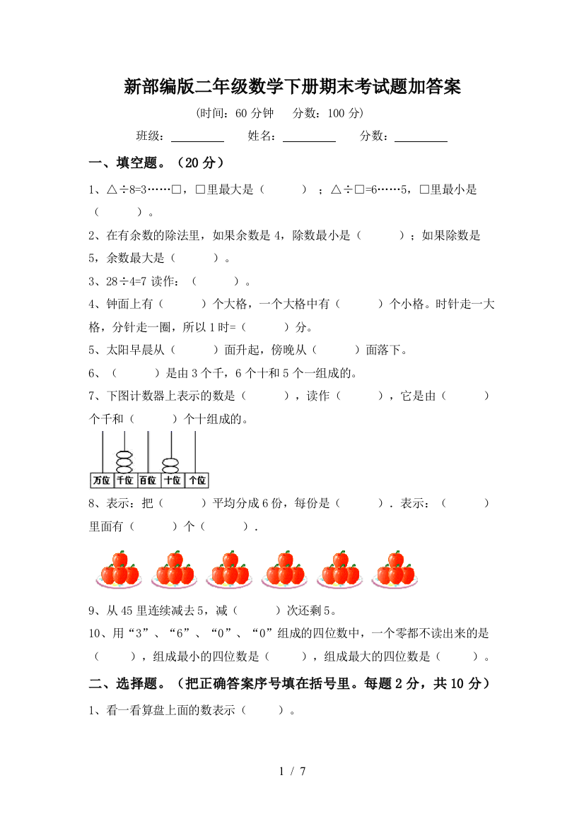 新部编版二年级数学下册期末考试题加答案