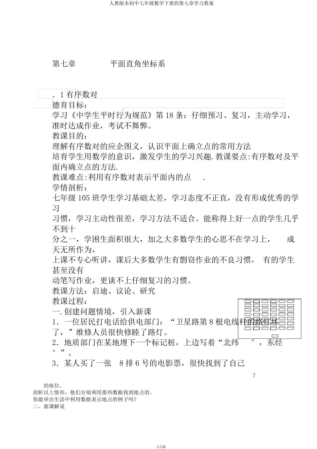 人教版本初中七年级数学下册的第七章学习教案