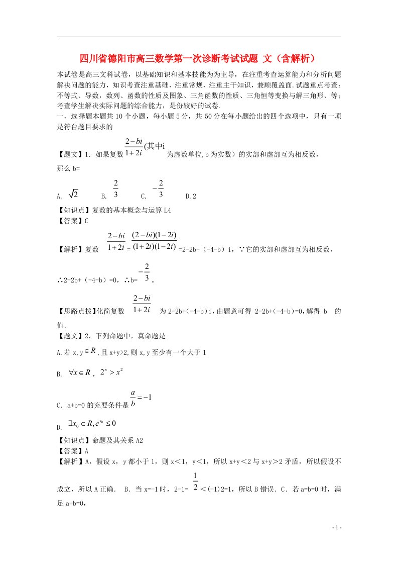 四川省德阳市高三数学第一次诊断考试试题