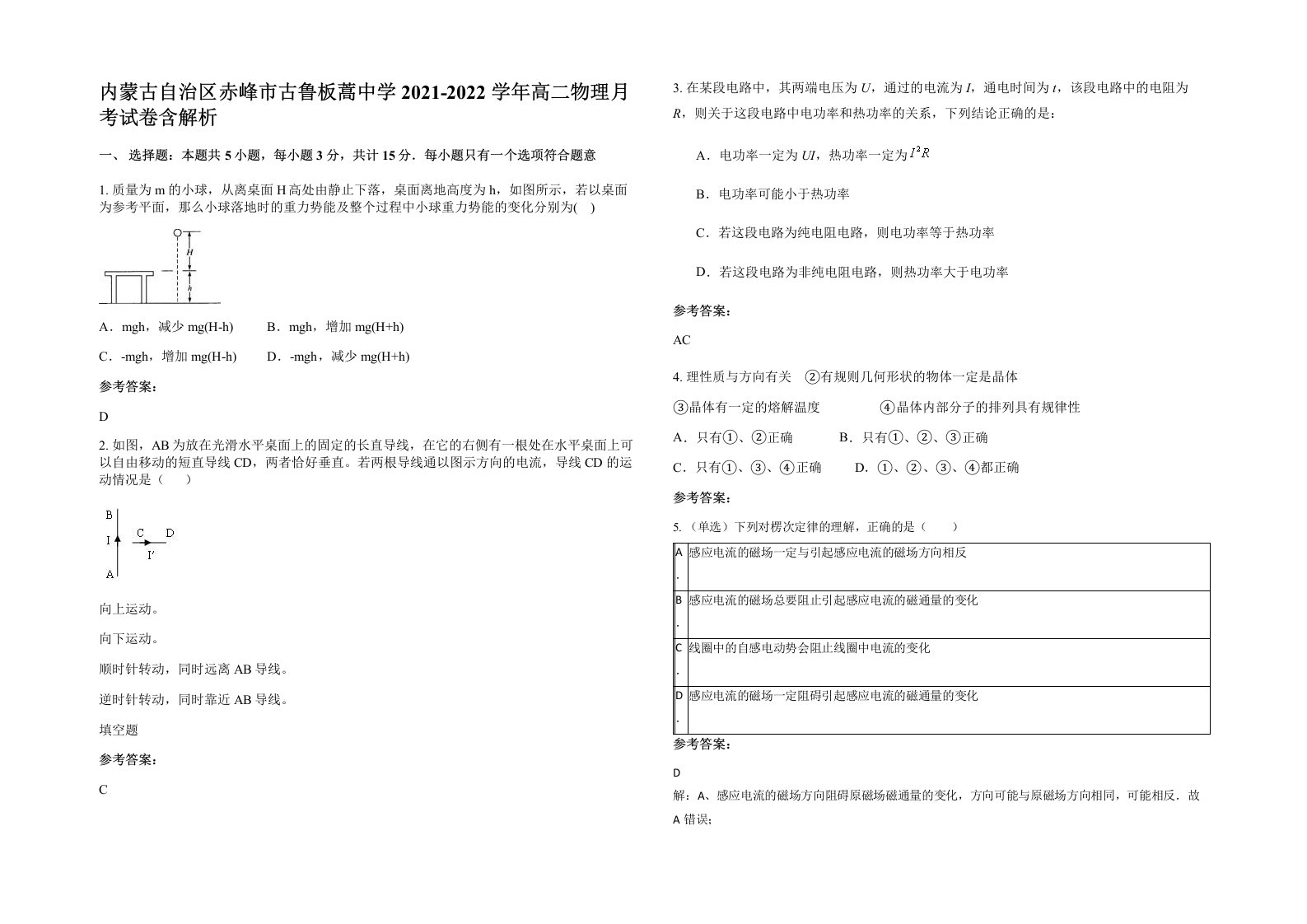 内蒙古自治区赤峰市古鲁板蒿中学2021-2022学年高二物理月考试卷含解析