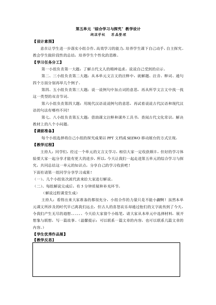 综合学习与探究教学设计-湖滨学校苏磊