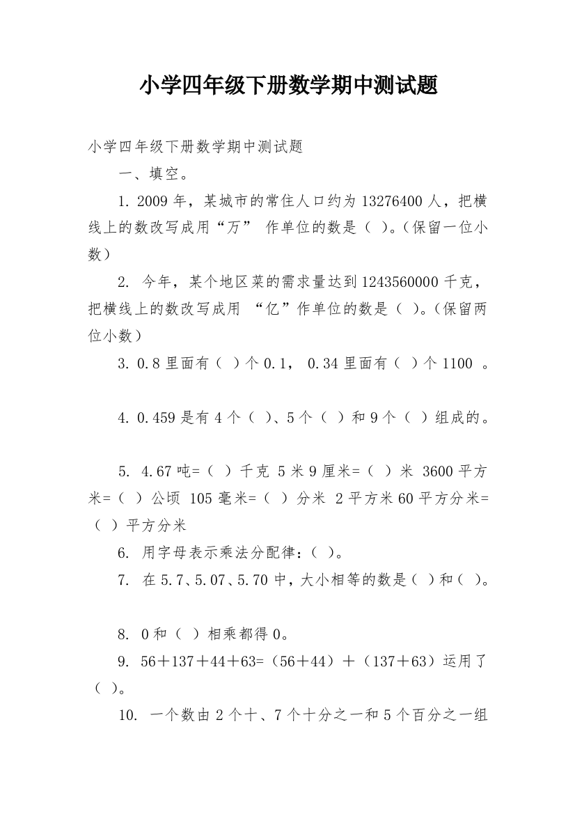 小学四年级下册数学期中测试题