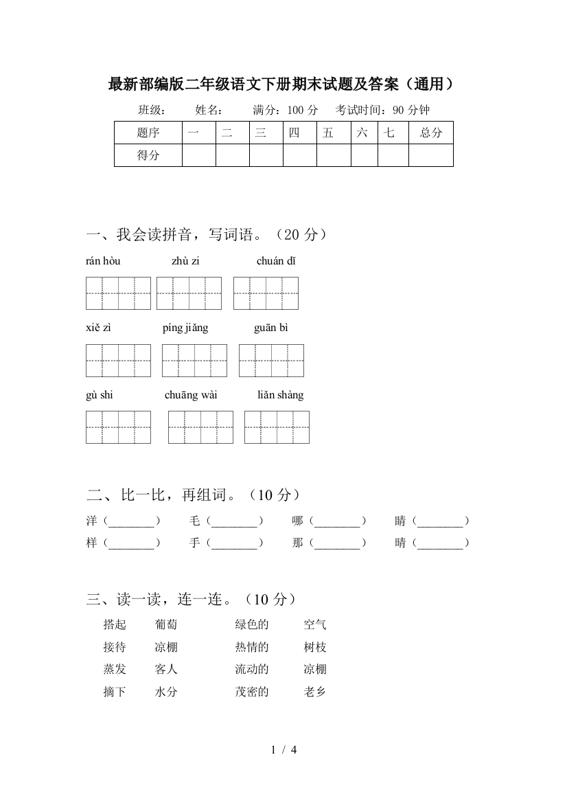 最新部编版二年级语文下册期末试题及答案(通用)