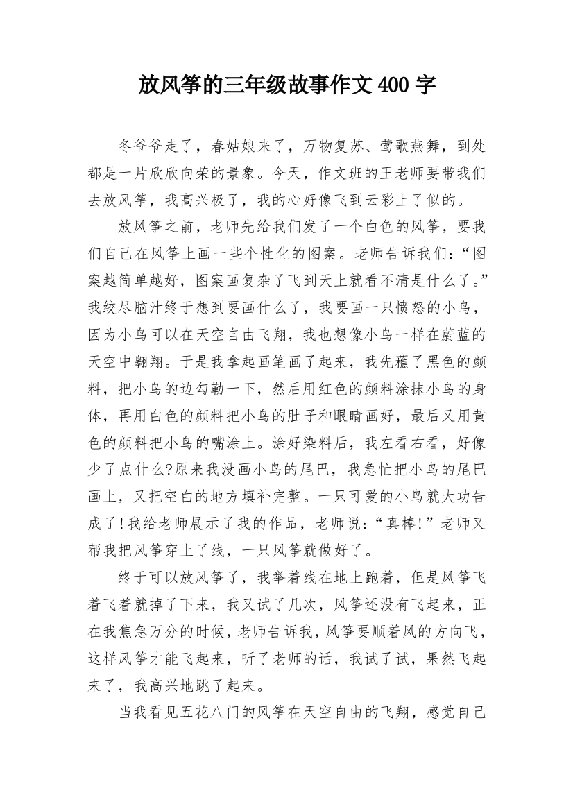 放风筝的三年级故事作文400字