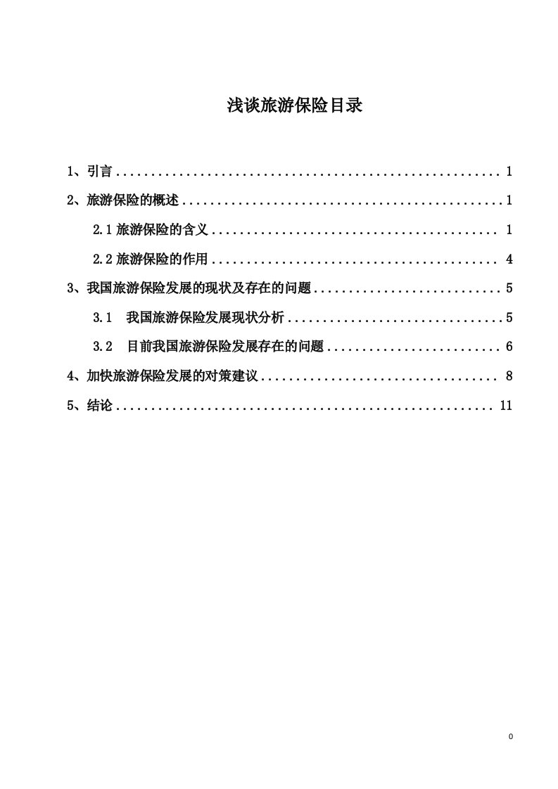 毕业论文-浅议旅游保险--加快旅游保险发展