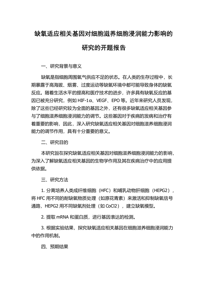 缺氧适应相关基因对细胞滋养细胞浸润能力影响的研究的开题报告