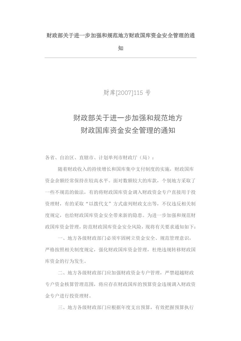 财政部关于进一步加强和规范地方财政国库资金安全管理的通知