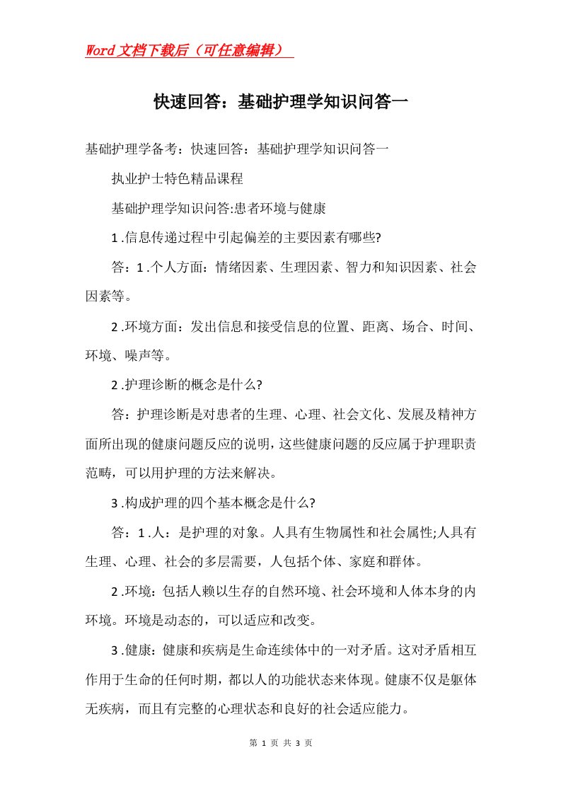 快速回答基础护理学知识问答一