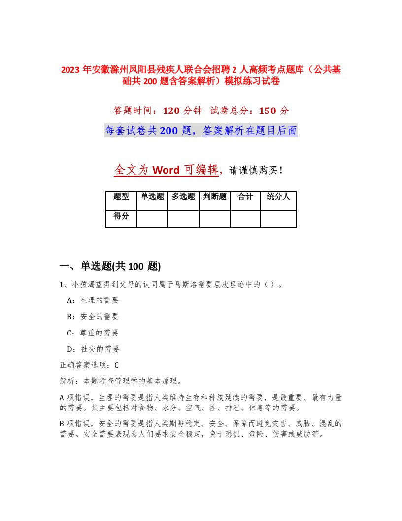 2023年安徽滁州凤阳县残疾人联合会招聘2人高频考点题库公共基础共200题含答案解析模拟练习试卷