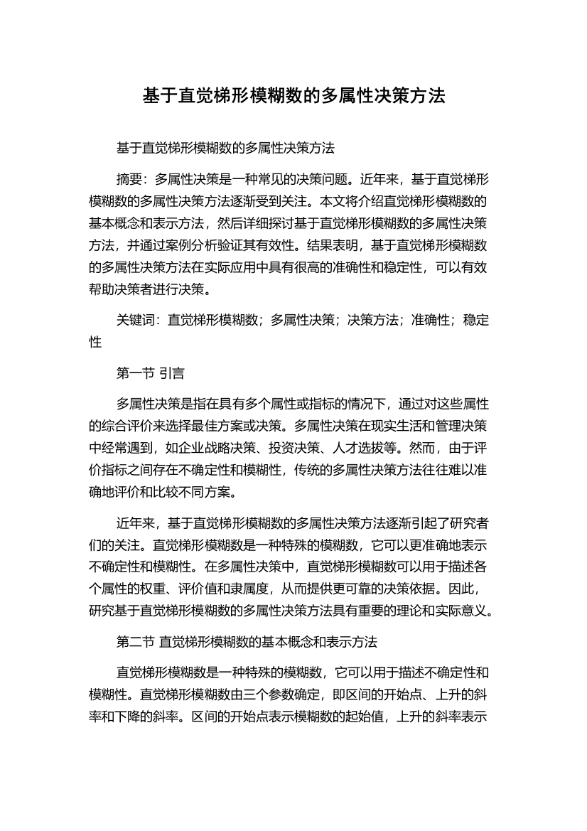 基于直觉梯形模糊数的多属性决策方法