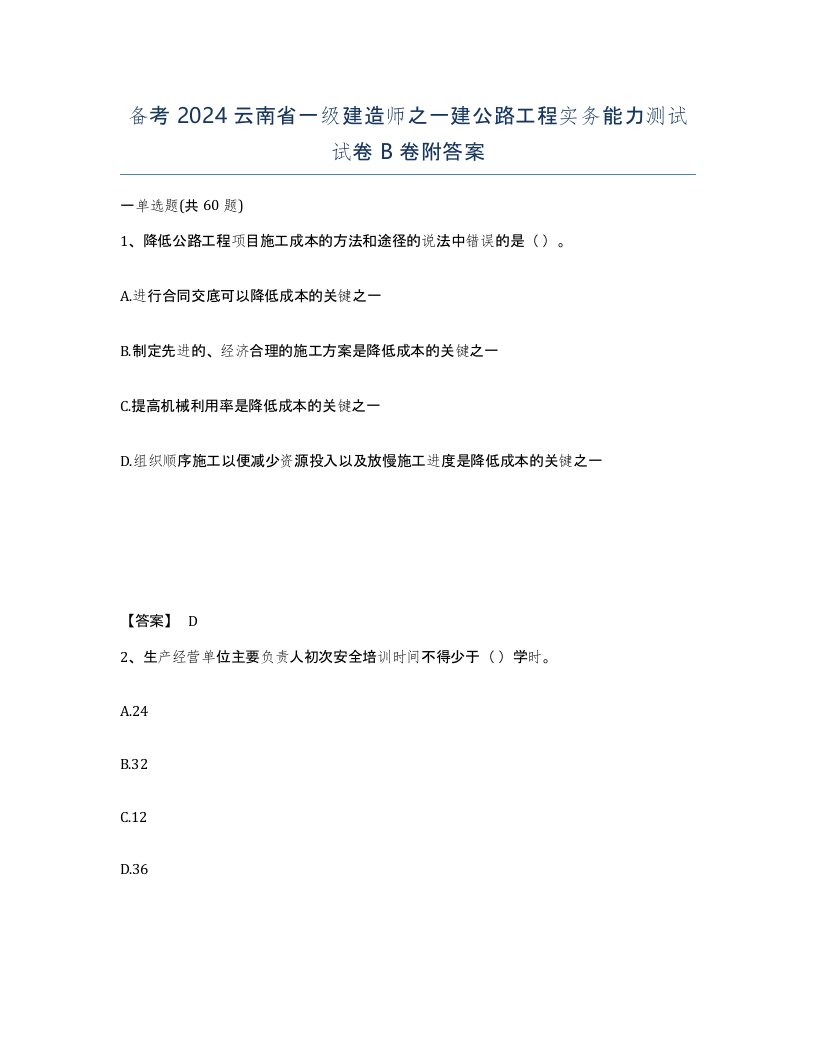 备考2024云南省一级建造师之一建公路工程实务能力测试试卷B卷附答案