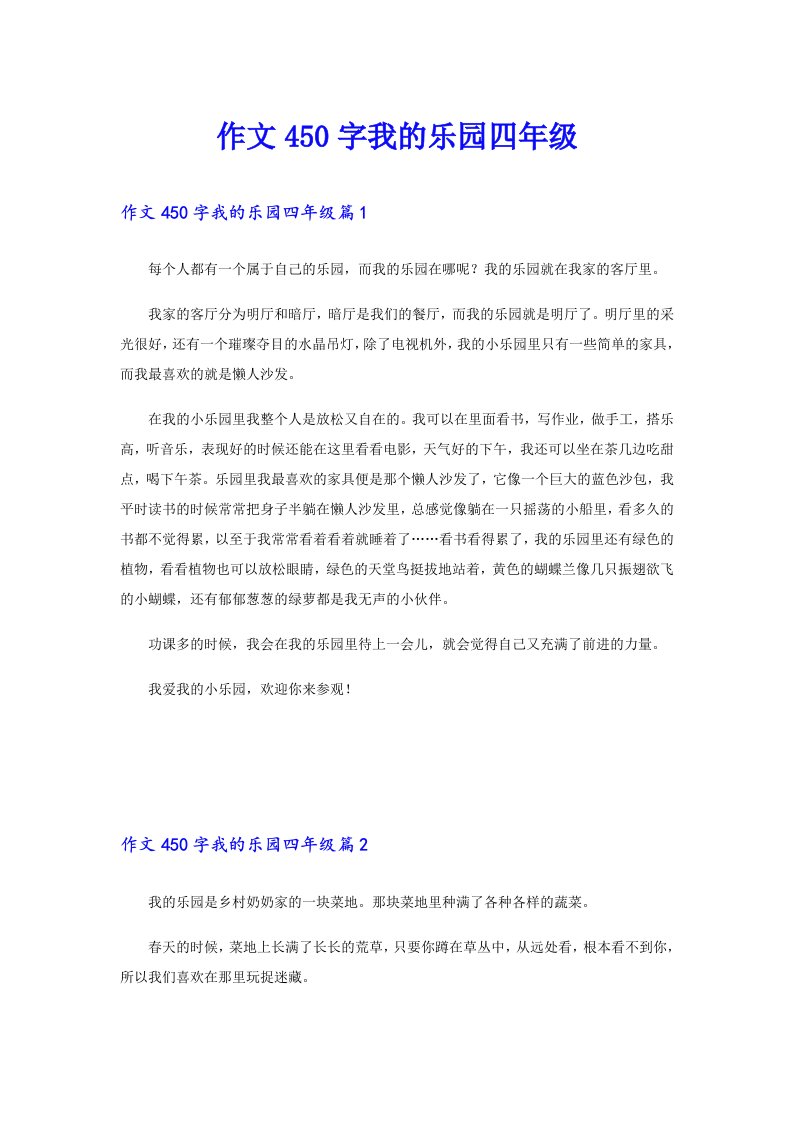 作文450字我的乐园四年级