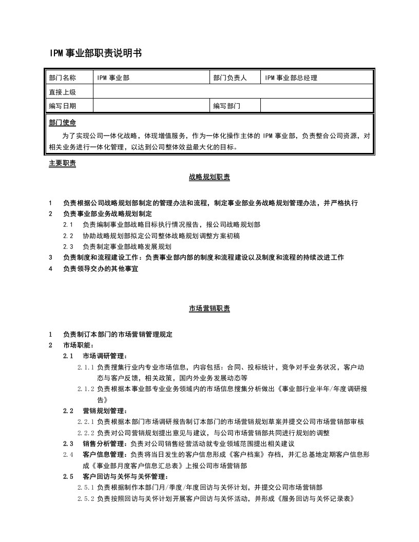 岗位职责-事业部部门职责综合版