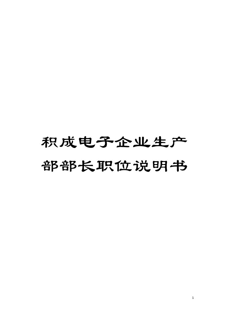 积成电子企业生产部部长职位说明书模板