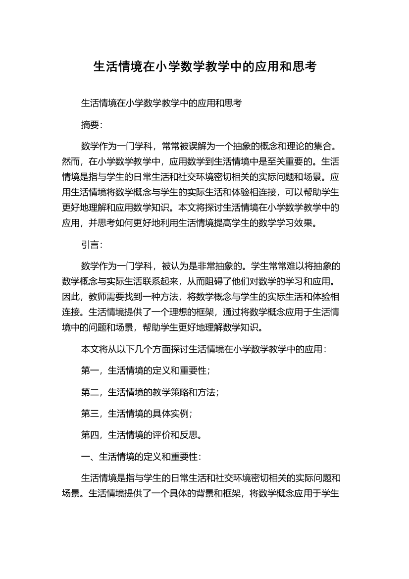 生活情境在小学数学教学中的应用和思考