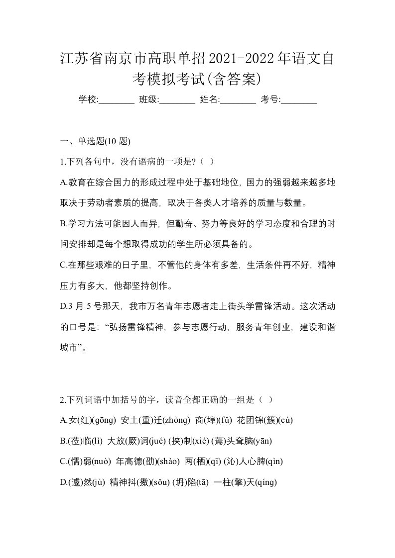 江苏省南京市高职单招2021-2022年语文自考模拟考试含答案