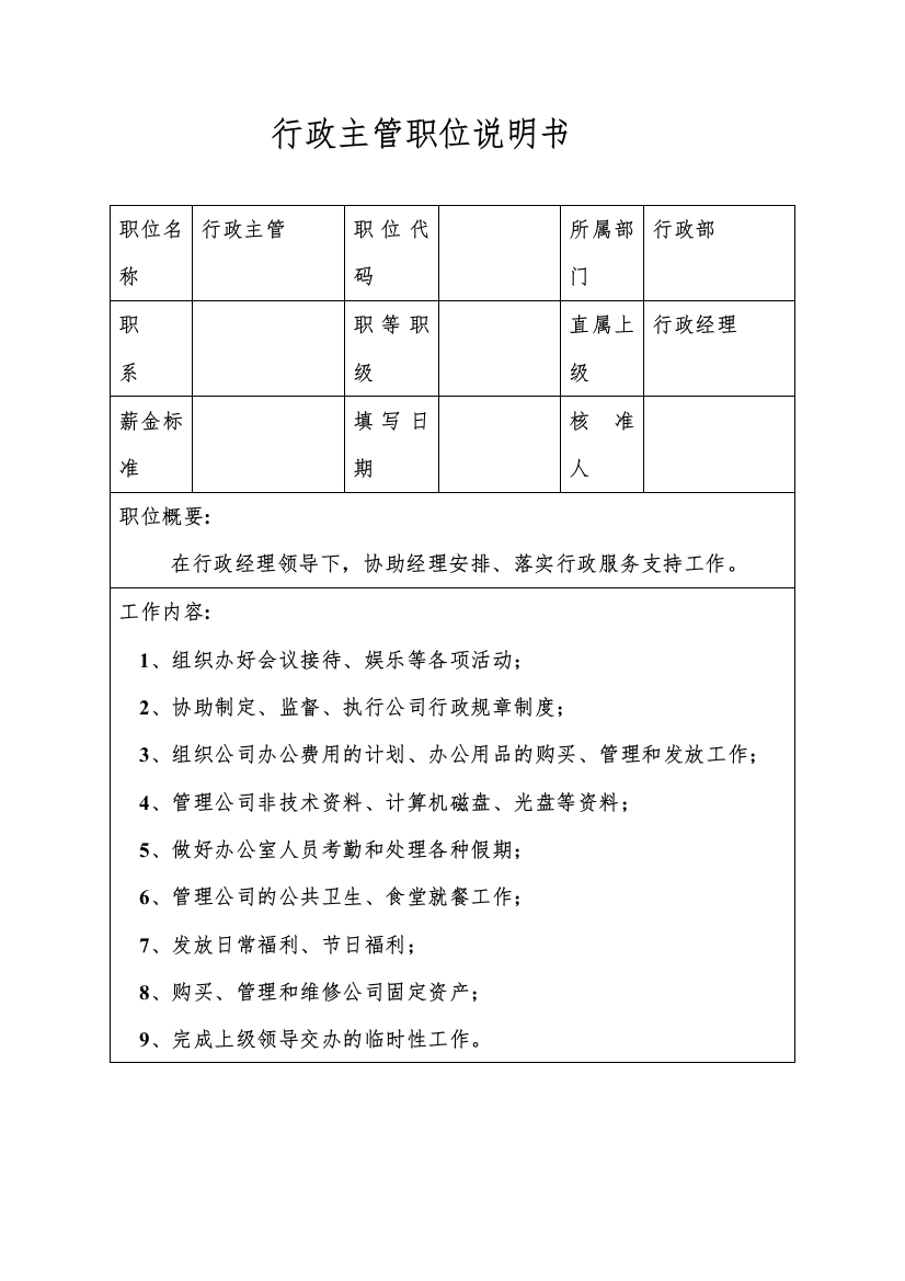 生产制造型企业行政主管职位说明书