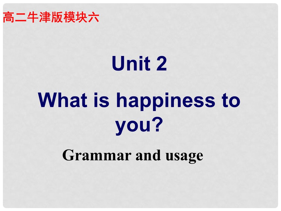 湖南省株洲市第四中学高二英语Module