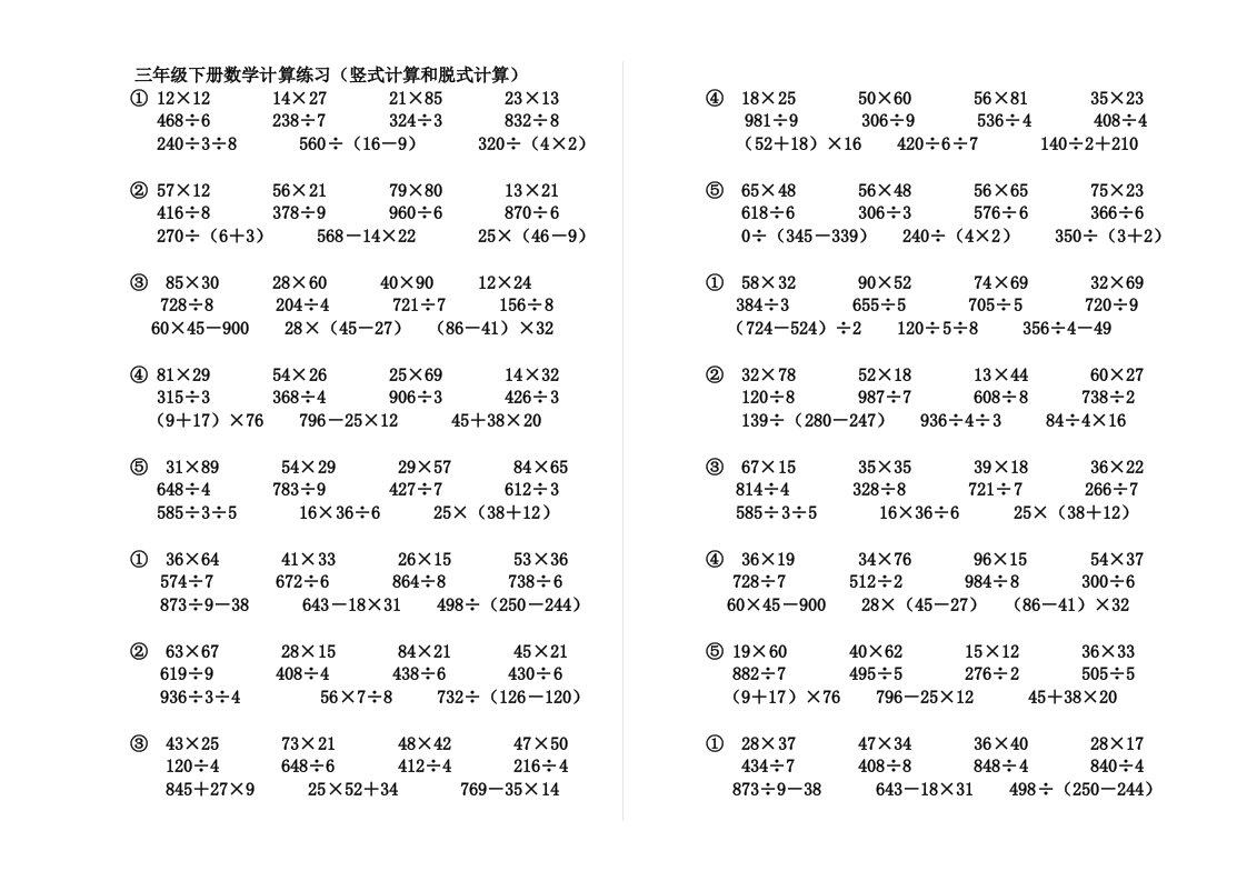 三年级下册数学竖式计算和脱式计算