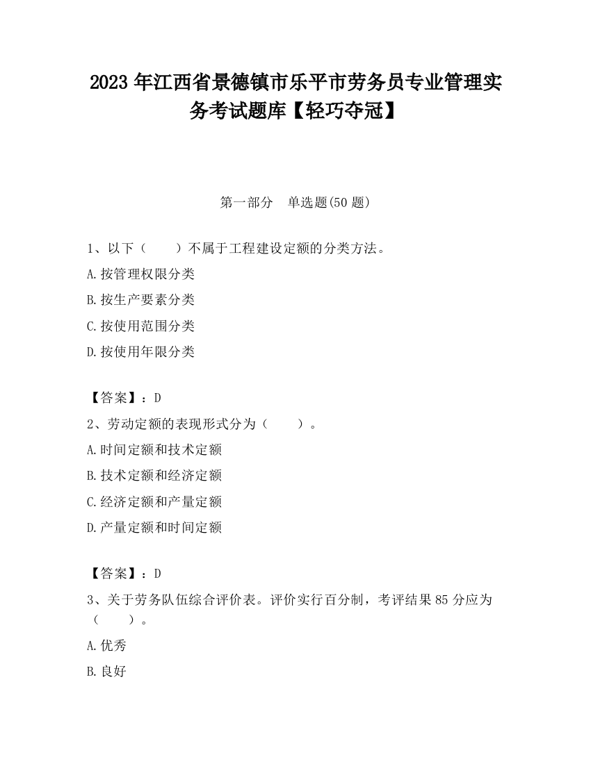 2023年江西省景德镇市乐平市劳务员专业管理实务考试题库【轻巧夺冠】