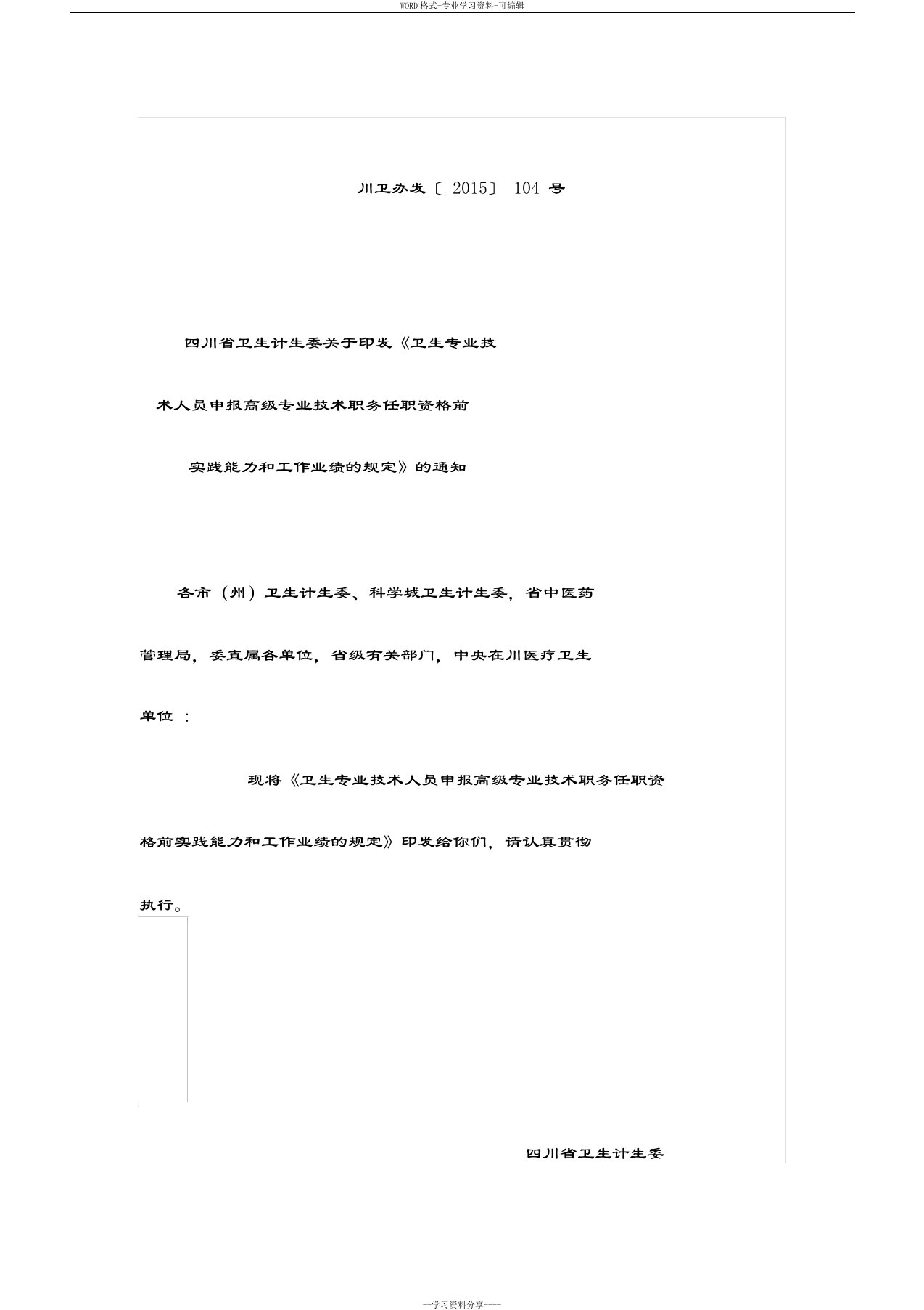 川卫办发〔2015〕104号卫生专业技术人员申报高级专业技术职务任职资格前实践能力和工作业绩的规定