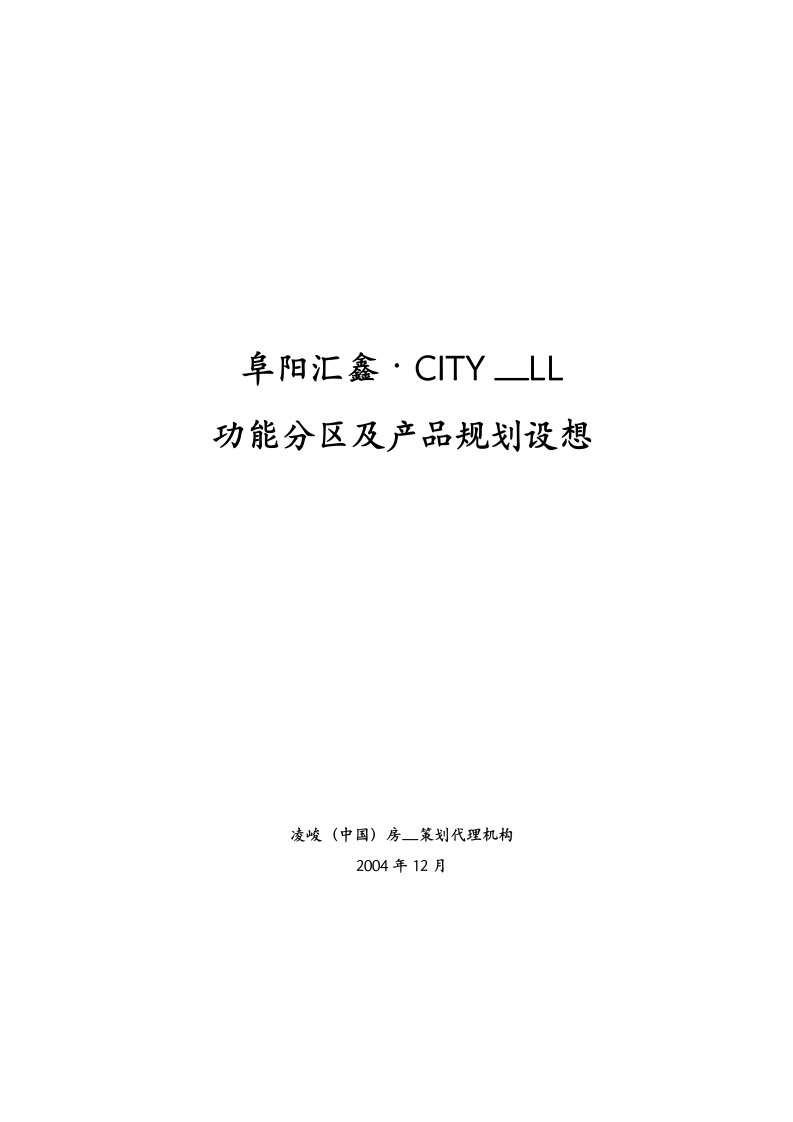 凌峻－阜阳CITYMALL商业购物广场项目规划建议书