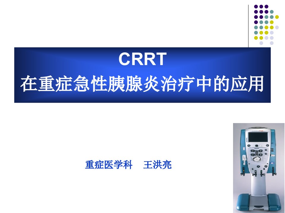 crrt在重症急性胰腺炎治疗中应用