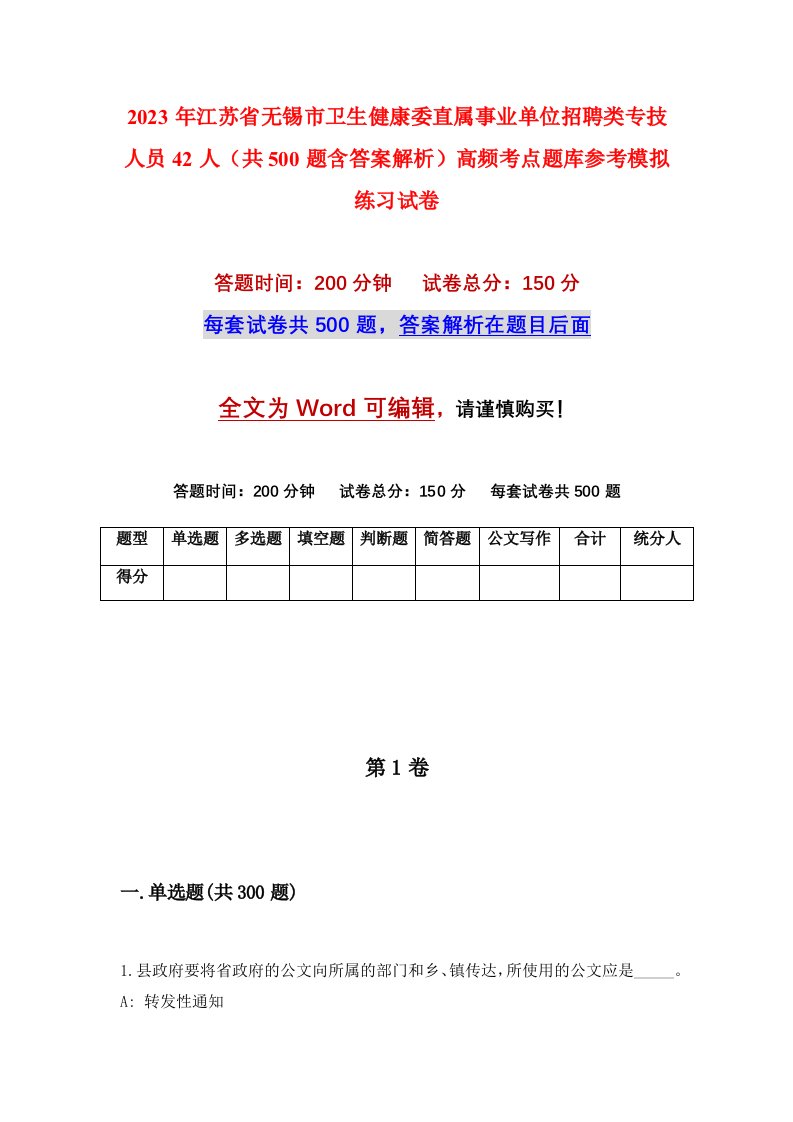 2023年江苏省无锡市卫生健康委直属事业单位招聘类专技人员42人共500题含答案解析高频考点题库参考模拟练习试卷