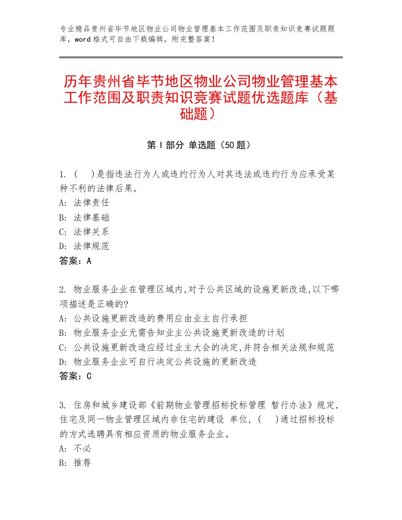 历年贵州省毕节地区物业公司物业管理基本工作范围及职责知识竞赛试题优选题库（基础题）