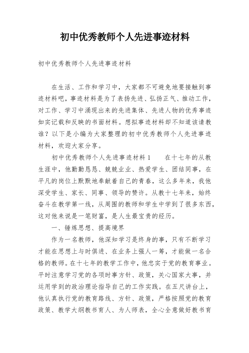 初中优秀教师个人先进事迹材料