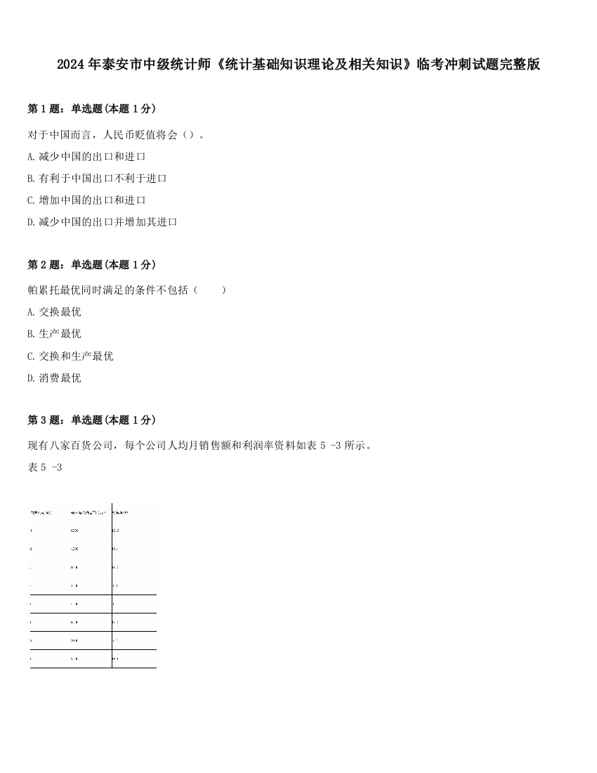 2024年泰安市中级统计师《统计基础知识理论及相关知识》临考冲刺试题完整版