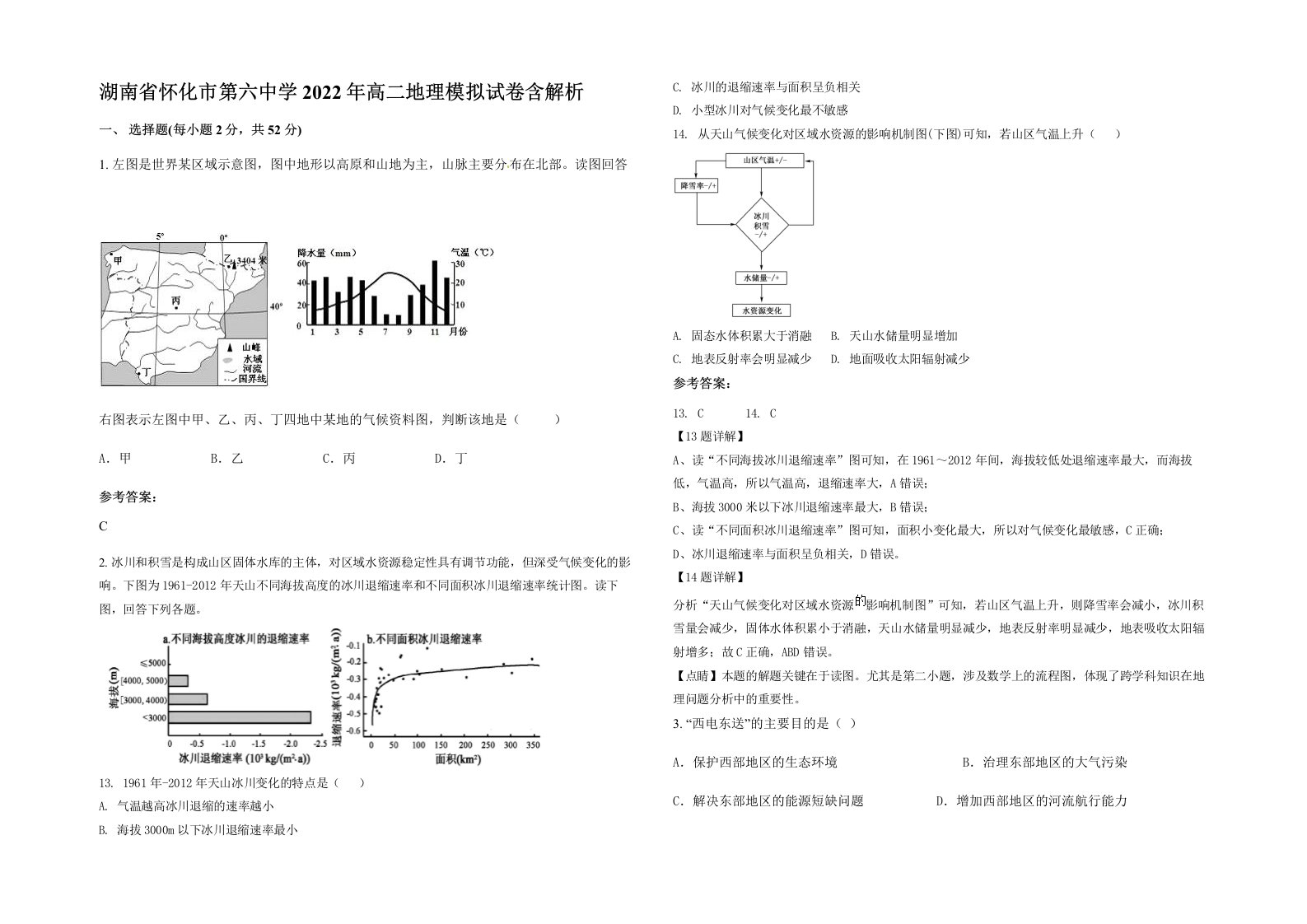 湖南省怀化市第六中学2022年高二地理模拟试卷含解析