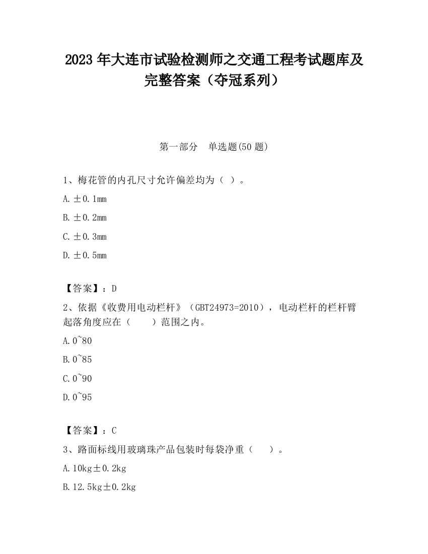 2023年大连市试验检测师之交通工程考试题库及完整答案（夺冠系列）