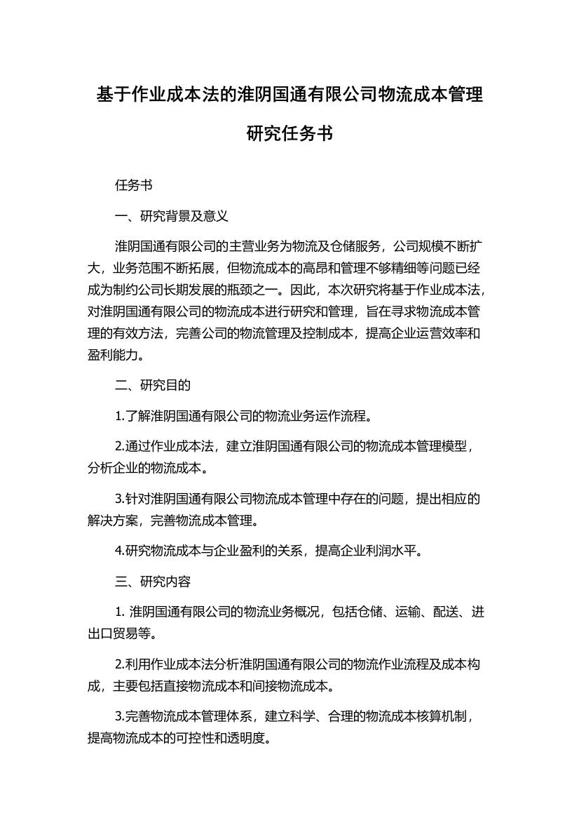 基于作业成本法的淮阴国通有限公司物流成本管理研究任务书