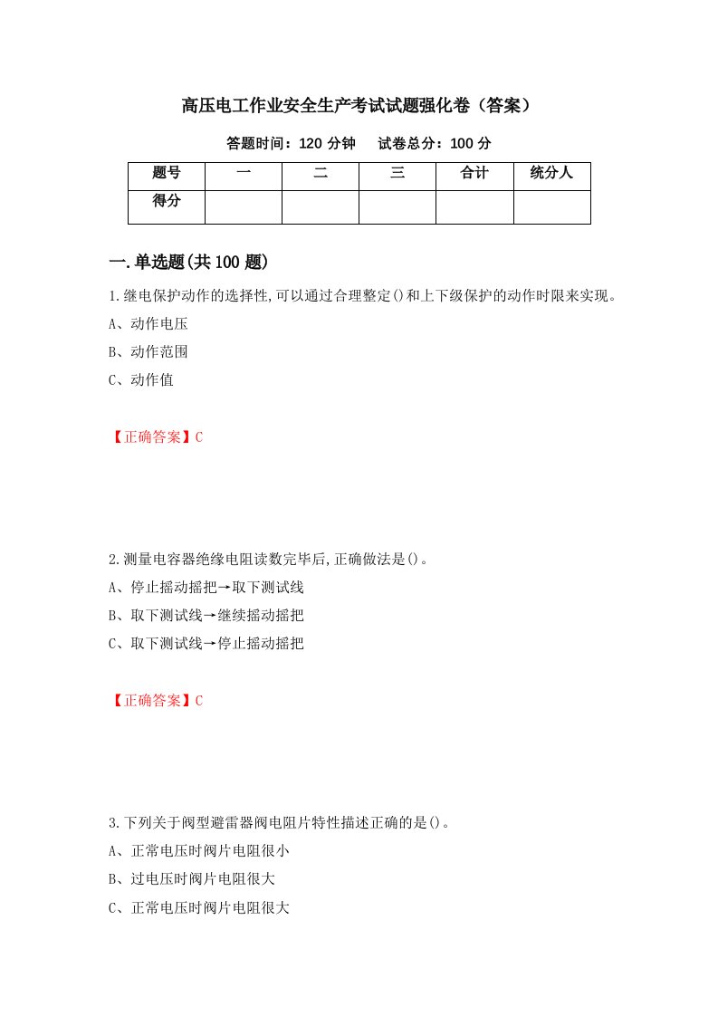 高压电工作业安全生产考试试题强化卷答案第35版