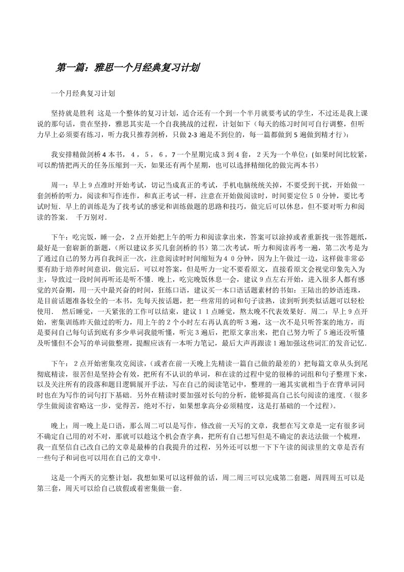 雅思一个月经典复习计划[修改版]