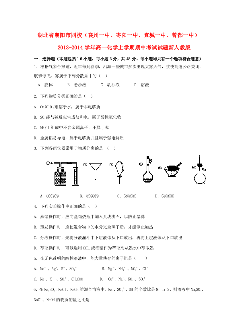 湖北省襄阳市四校（襄州一中、枣阳一中、宜城一中、曾都一中）2013-2014学年高一化学上学期期中试题新人教版