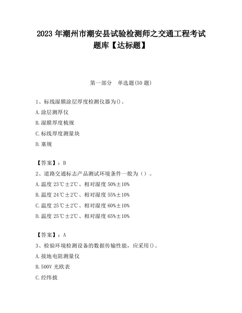 2023年潮州市潮安县试验检测师之交通工程考试题库【达标题】