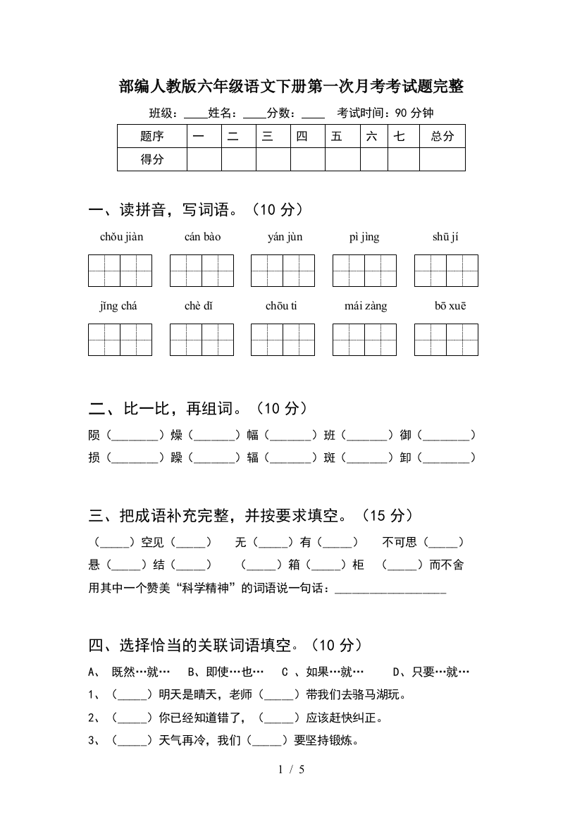 部编人教版六年级语文下册第一次月考考试题完整