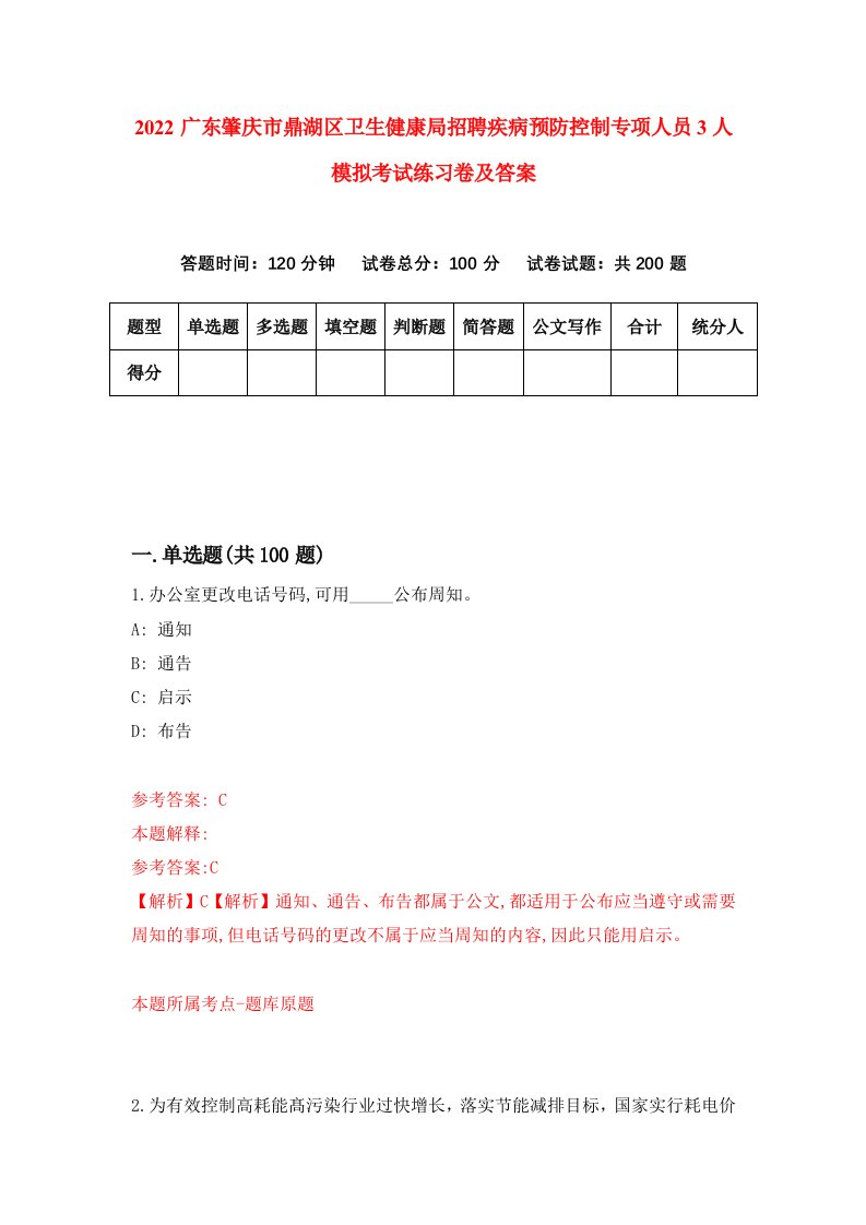 2022广东肇庆市鼎湖区卫生健康局招聘疾病预防控制专项人员3人模拟考试练习卷及答案第3版